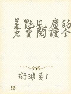 美艳风尘的小说免费阅读全文最新章节无弹窗