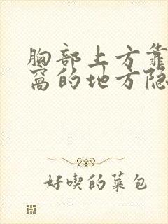 胸部上方靠近腋窝的地方隐隐的疼