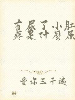 有尿了小肚子胀疼是什么原因