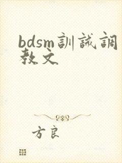 bdsm训诫调教文