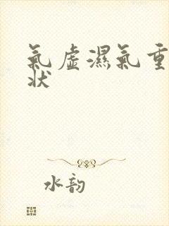 气虚湿气重的症状