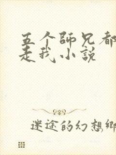 五个师兄都想抱走我小说