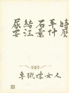 尿结石平时饮食要注意什么