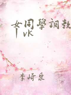女同学调教脚心丨vk