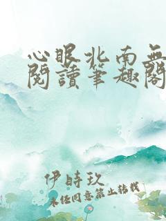 心眼北南无删减阅读笔趣阁