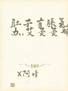 肚子有胀气怎么办,艾灸灸哪里