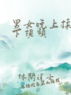 男女晚上揉胸摸下视频