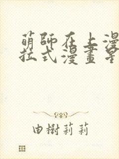 萌师在上漫画下拉式漫画星球