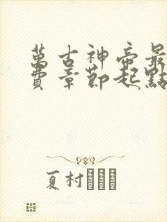 万古神帝最新免费章节起点