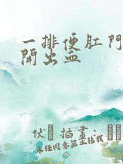 一排便肛门就裂开出血