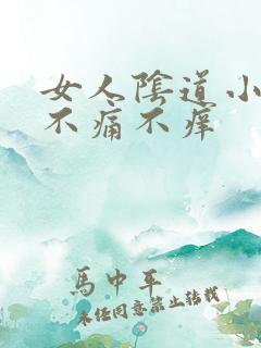 女人阴道小肉粒不痛不痒