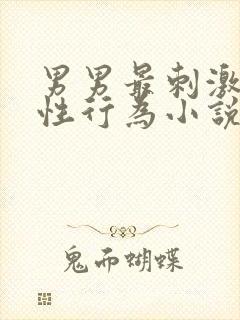 男男最刺激同性性行为小说