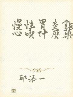 慢性胃炎饭后恶心吃什么药