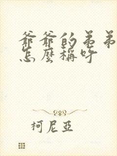 爷爷的弟弟老婆怎么称呼