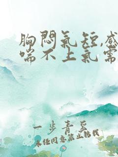 胸闷气短,感觉喘不上气需要做什么检查