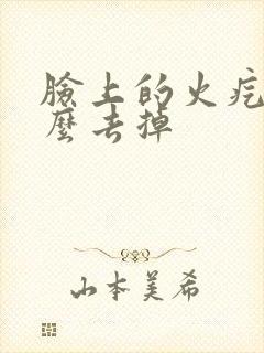 脸上的火疙瘩怎么去掉