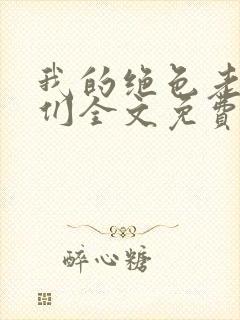 我的绝色老板娘们全文免费阅读 小说