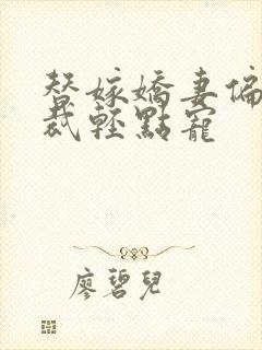 替嫁娇妻偏执总裁轻点宠