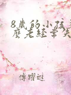 8岁的小孩为什么老经常失眠呢