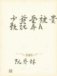 少爷受被贵族调教玩弄h