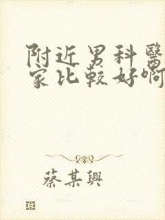 附近男科医院哪家比较好啊