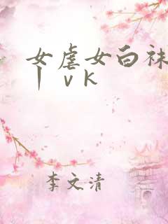 女虐女白袜调教丨ⅴk