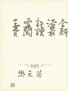 王雪许浩全文免费阅读最新章节