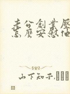 老公创业压力大怎么安慰他的暖心句子