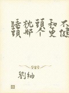 睡枕头和不睡枕头哪个更健康