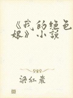 《我的绝色老板娘》小说