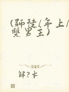 (师徒/年上/双男主)