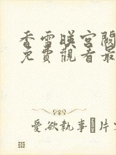 香雪映宫阙短剧免费观看最新章节