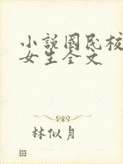 小说国民校草是女生全文