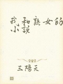 我和熟女的激情小说