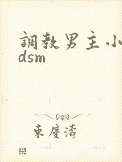 调教男主小说bdsm