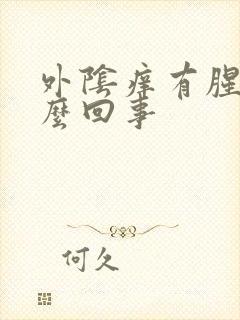 外阴痒有腥味怎么回事