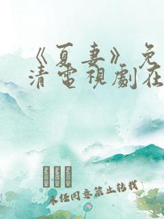 《夏妻》免费高清电视剧在线观看中