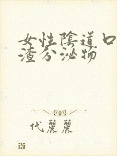 女性阴道口豆腐渣分泌物