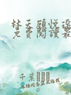 林天顾悦瑶小说免费阅读最新章节更新时间