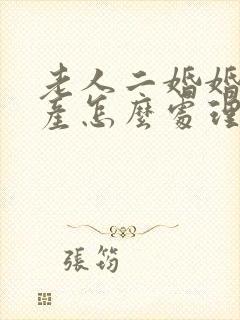 老人二婚婚前财产怎么处理