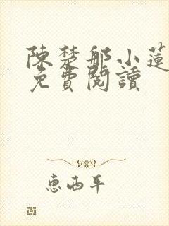 陈楚那小莲小说免费阅读