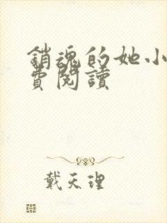 销魂的她小说免费阅读