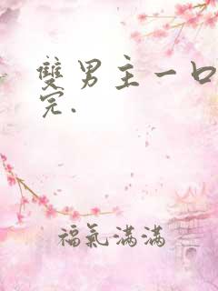 双男主一口气看完.