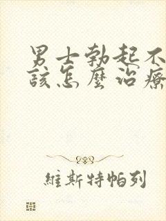 男士勃起不够硬该怎么治疗