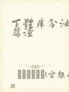 下体痒分泌物豆腐渣