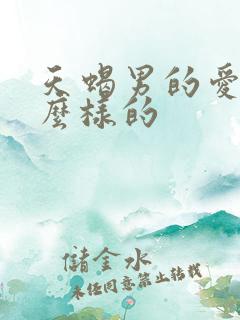 天蝎男的爱是什么样的