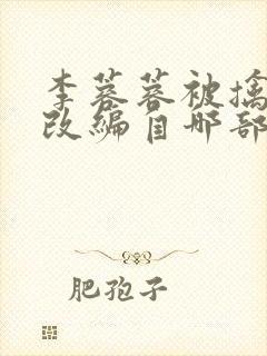 李蓉蓉被擒小说改编自哪部小说