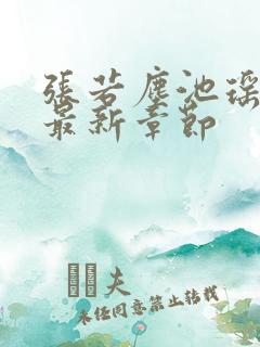 张若尘池瑶小说最新章节