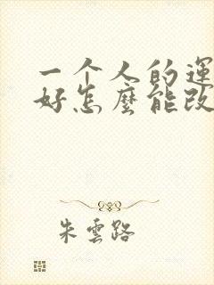 一个人的运气不好怎么能改变呢