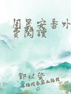 周晟安番外篇免费阅读